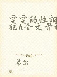 雯雯的性调教日记h全文骨科