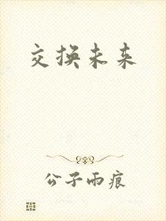 交换未来