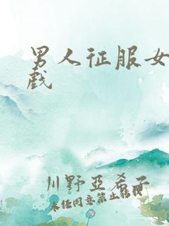 男人征服女人游戏