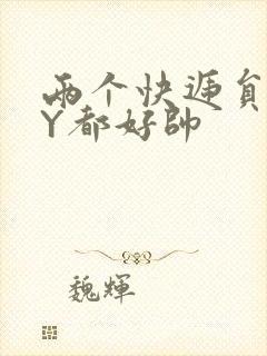 两个快递员GQY都好帅