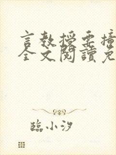 言教授要撞坏了全文阅读免费