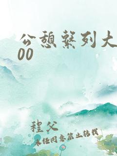 公憩系列大全500