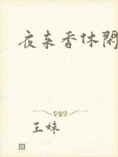 夜来香休闲社区