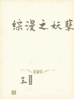 综漫之妖孽降临