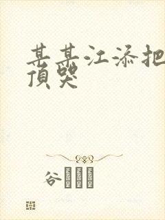 某某江添把盛望顶哭