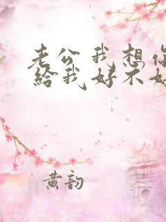 老公 我想你了 给我好不好