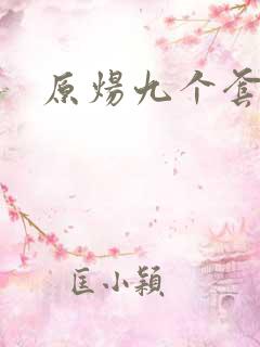 原炀九个套扩写