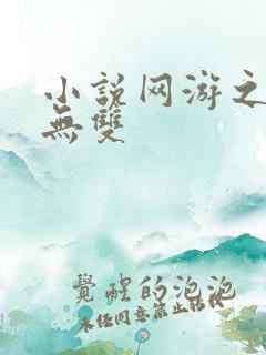 小说网游之天下无双