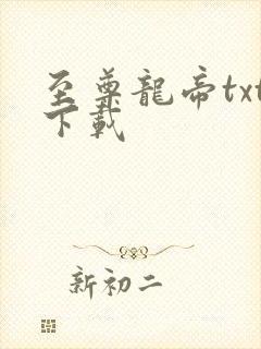至尊龙帝txt下载