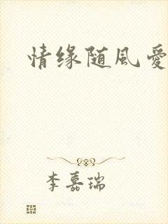 情缘随风爱淡淡
