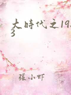 大时代之1983