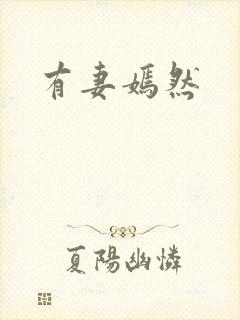 有妻嫣然
