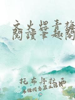 文火煨青梅免费阅读笔趣阁