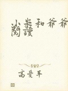 小米和爷爷系列阅读