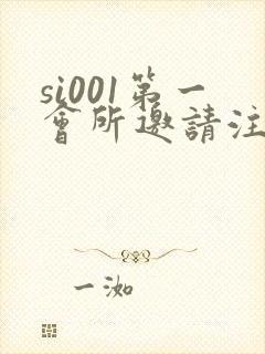 si001第一会所邀请注册