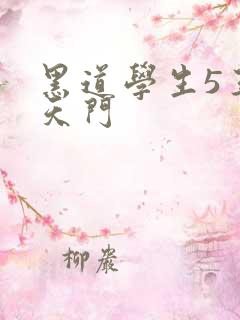 黑道学生5王者天门