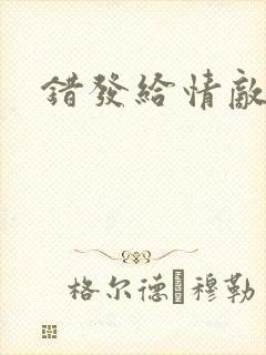 错发给情敌之后