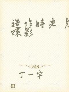 造作时光 月下蝶影