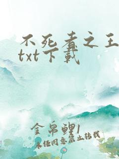 不死者之王小说txt下载