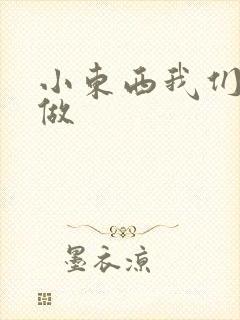 小东西我们厨房做