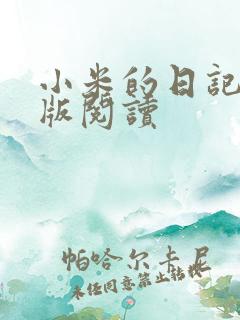 小米的日记完整版阅读