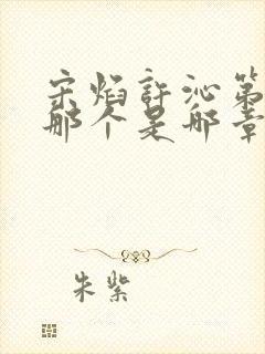 宋焰许沁第一次那个是哪章