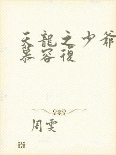 天龙之少爷就是慕容复