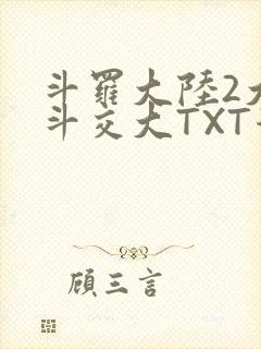 斗罗大陆2大乱斗交大TXT漫画