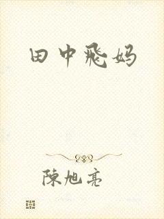 田中飞妈