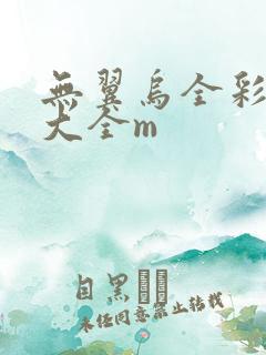 无翼乌全彩漫画大全m