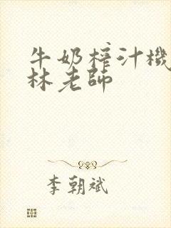 牛奶榨汁机po林老师