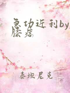 急功近利by左膝痣