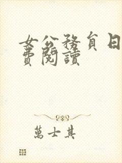 女公务员日记免费阅读