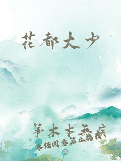 花都大少