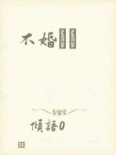 不婚薾薾