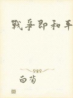 战争即和平漫画