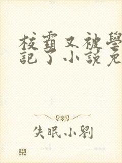 校霸又被学神标记了小说免费阅读