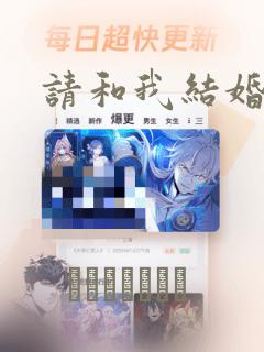 请和我结婚吧!