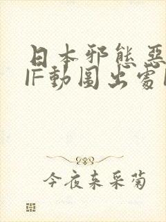 日本邪态恶动GIF动图出处100图