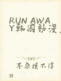 RUN AWAY韩国动漫免费阅读