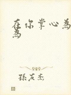 在你掌心为所欲为