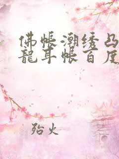 佛帐潮绣凸浮双龙耳帐百度云