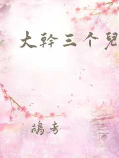 大干三个儿媳妇