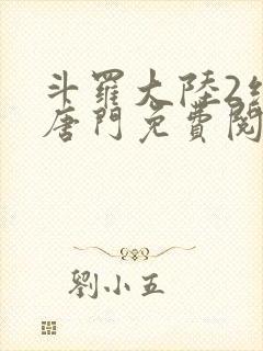 斗罗大陆2绝世唐门免费阅读