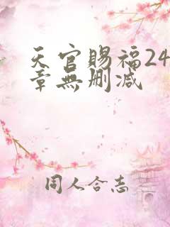 天官赐福243章无删减