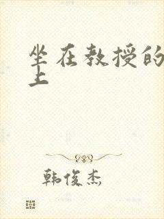 坐在教授的棒棒上