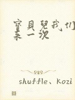 宝贝儿我们站着来一次