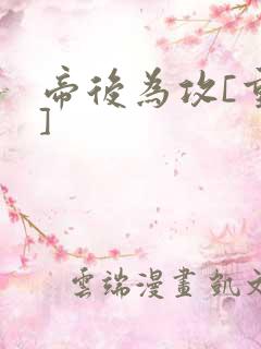 帝后为攻[重生]