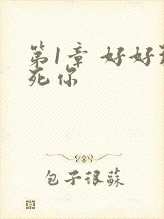 第1章 好好玩死你