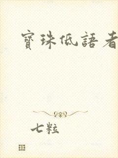 宝珠低语者